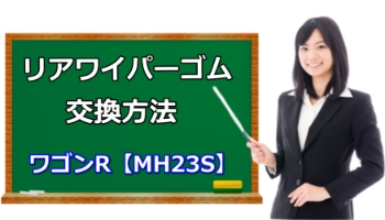 ワゴンｒ Mh23s のリアワイパーゴム交換方法 ワゴンｒの純正パーツの取付 取り外し方